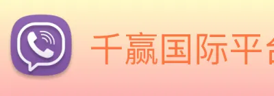 千赢国际平台官网 Logo